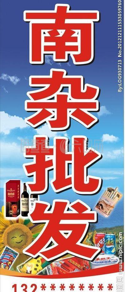 南杂批发图片